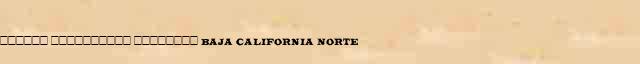 ������ ���������� �������� (Baja California Norte) ������� ���������(������) � ������� ����������������� ����������� ������� 